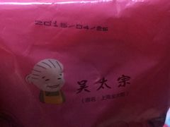 -金太粽(上海弄堂第一粽店)