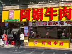 -阿娟牛肉丸·手打牛肉丸·现做现卖