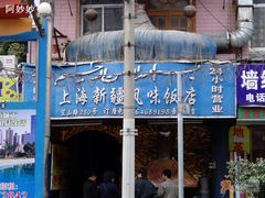 宜山路-维吾尔餐厅(宜山路店)