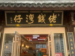 -佬钱湾仔(衣裳街店)