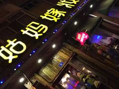 门面-姑妈嫁妆涮羊排专业火锅(中央大街一店)