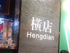 -憶廟街 X 沙角邨(太古城店)