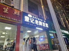 -蒙记老牌豆浆