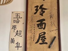 -玲玲面屋