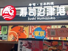 -沼津港精致料理·寿喜烧·烧鸟(青浦宝龙广场日料榜单店)