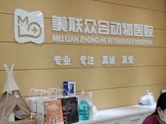 -美联众合动物医院·24h京西诊疗中心