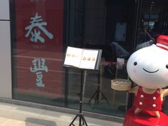 -鼎泰丰(嘉年华•海信广场VILLAGE店)