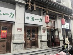 -百年认一力 太原老字号 (桥头街店)