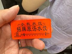 -小秋水饺(大成路总店)