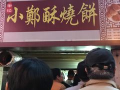 -朱记小郑酥烧饼(建康路店)