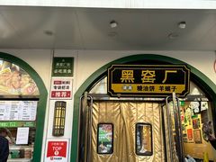 门面-黑窑厂糖油饼烤鸭·清真菜(旗舰店)
