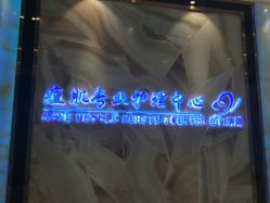 -清颜专业祛痘连锁店
