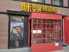 -味妙烤鱼吧(回龙观店)