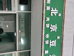 -老北京豆汁店