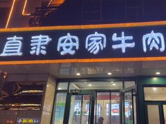 -直隶安家牛肉罩饼(新石店)