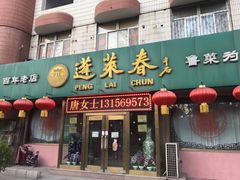 门面-蓬莱春(芝罘店)