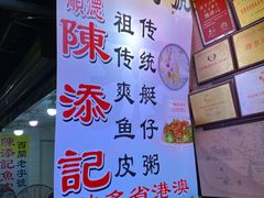 -陈添記·祖傳爽鱼皮·西关老字号(广州首店)