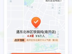 -遇东北林区铁锅炖(南开店)