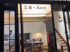 -艾蜜西餐厅(梅园店)