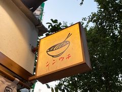 -真打拉面·日式拉面新流派(体育西横街店)