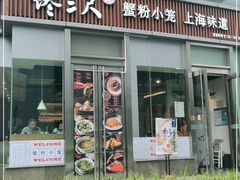 门面-馋三尺蟹粉小笼(人民广场店)