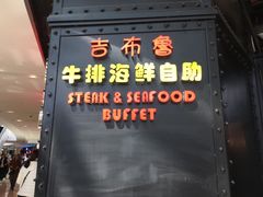 -吉布鲁牛排海鲜自助(成都大悦城店)