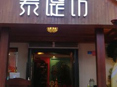 门面-泰堤坊(淡水体育馆店)