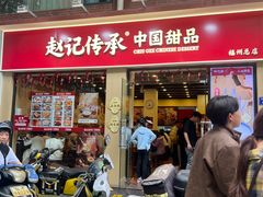 -赵记传承·中国甜品(福州总店)