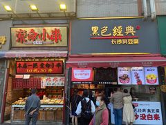 门面-黑色经典臭豆腐·湖南特产(步行街店)