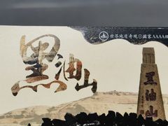 -黑油山景区