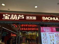 -宝葫芦西北茶食铺(万达店)