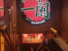 -一蘭拉面(尖沙咀店)