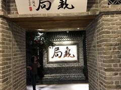 -局气 烤鸭·北京菜(光华路店)