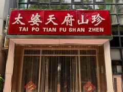 -太婆天府山珍酒楼(亚运村店)