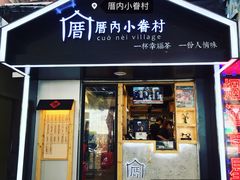 -厝内小眷村(天河南一路店)