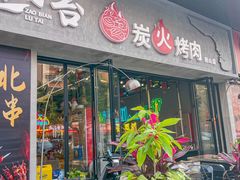 -灶边炉台·东北融合烤肉(南山店)