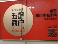 -老石黑山羊毛驴肉火锅(金凯广场店)