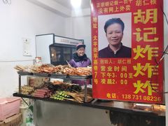 -胡仁根胡记炸炸炸