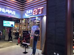 门面-姜虎东白丁烤肉(苏州中心店)