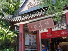 -钦善斋(武侯祠店)
