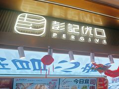 -彭记优口(王府井购物中心店)
