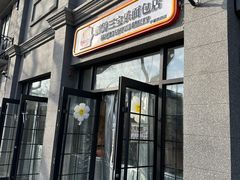 -烘焙町面包店(西四店)