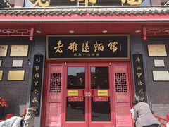 -老雒阳面馆·水席(高新区店)