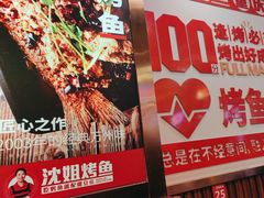 -沈姐万州烤鱼(沙坪坝七中店)