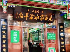 门面-老白家水盆羊肉