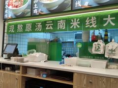 -蒙自源米线大王(南山大新商业街店)