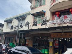 -临江后街鳝丝(临江店)