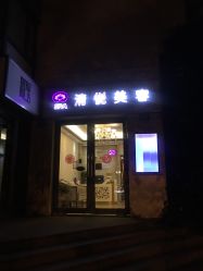 门面-清悦SPA美容