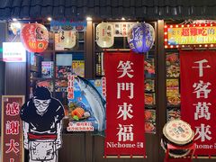-二丁目食堂(浑南花园城店)