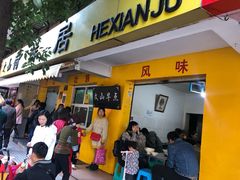门面-文山荷鲜居(翠湖店)